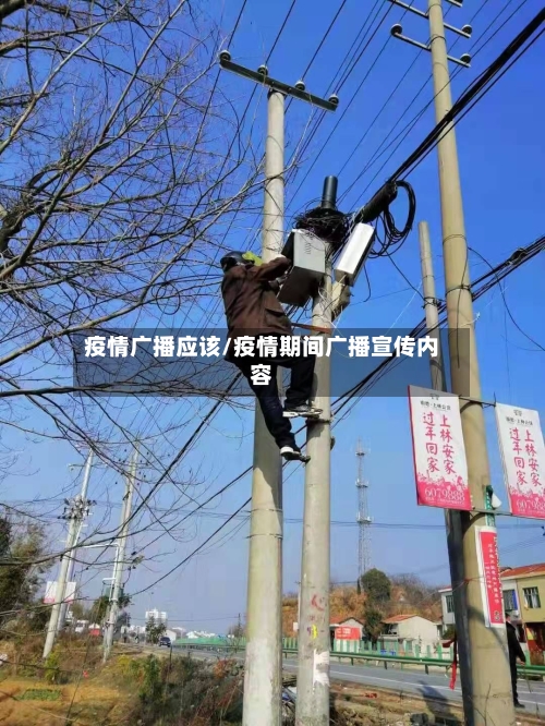 疫情广播应该/疫情期间广播宣传内容-第3张图片