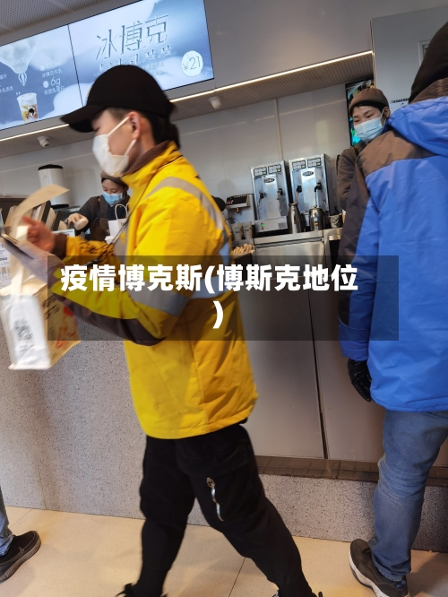 疫情博克斯(博斯克地位)-第2张图片