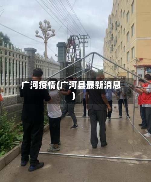 广河疫情(广河县最新消息)-第2张图片