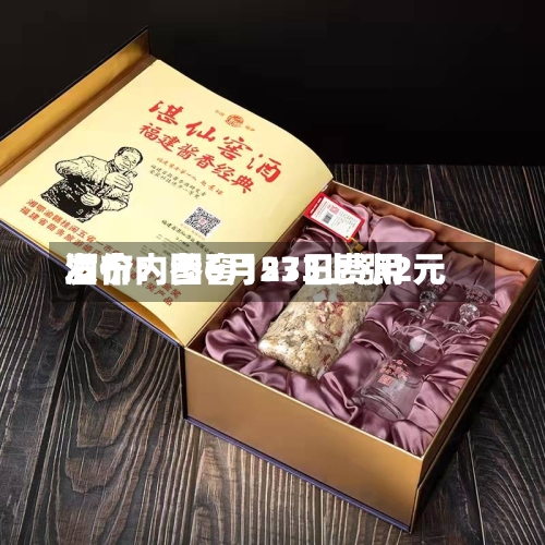 酒价内参6月23日费用发布：国窖1573上涨2元