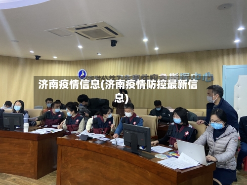 济南疫情信息(济南疫情防控最新信息)
