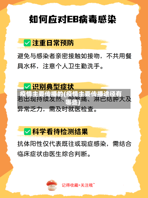 疫情主要传播的(疫情主要传播途径有哪些)