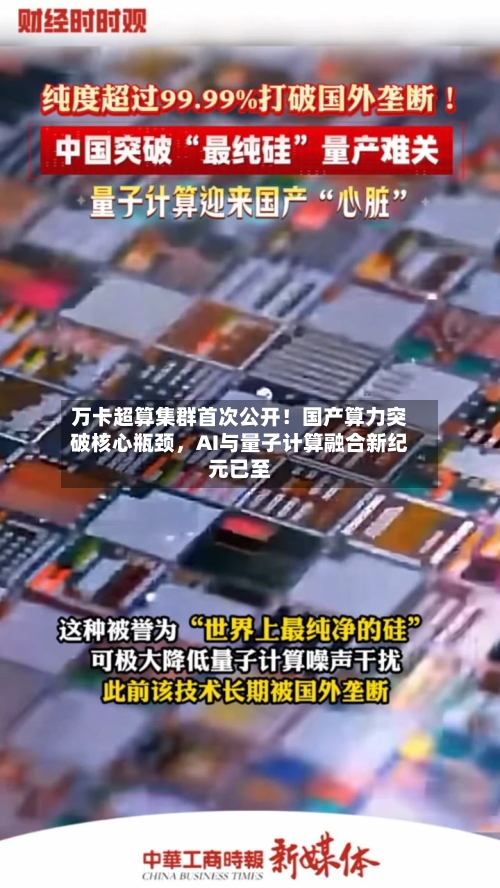 万卡超算集群首次公开！国产算力突破核心瓶颈	，AI与量子计算融合新纪元已至-第3张图片