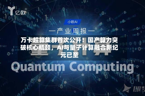 万卡超算集群首次公开！国产算力突破核心瓶颈，AI与量子计算融合新纪元已至-第2张图片