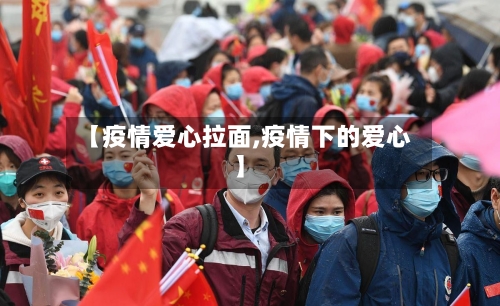 【疫情爱心拉面,疫情下的爱心】