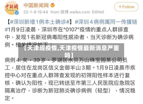 【天津现疫情,天津疫情最新消息严重吗】