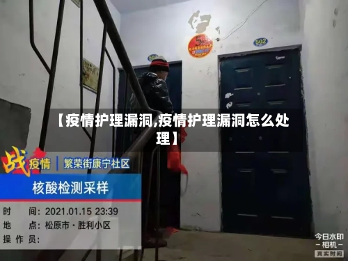 【疫情护理漏洞,疫情护理漏洞怎么处理】