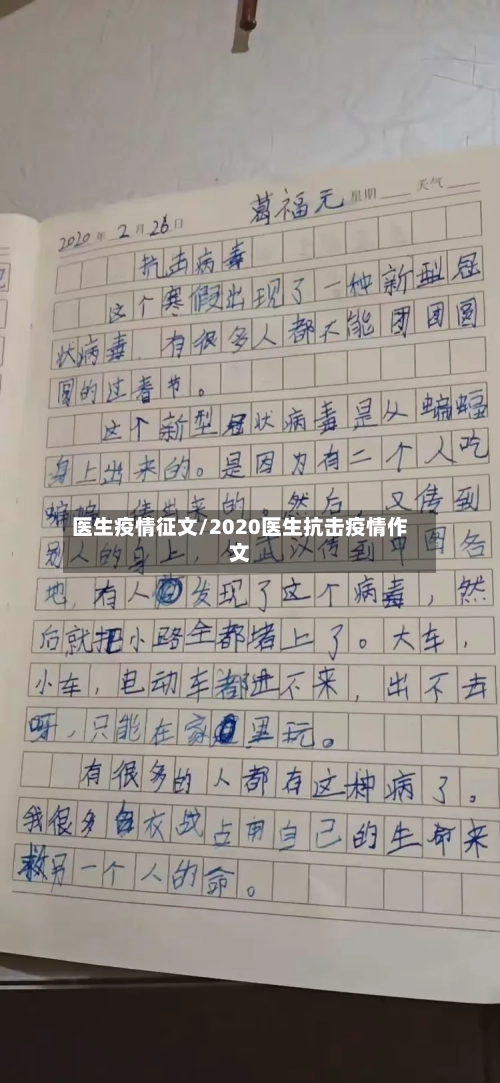 医生疫情征文/2020医生抗击疫情作文