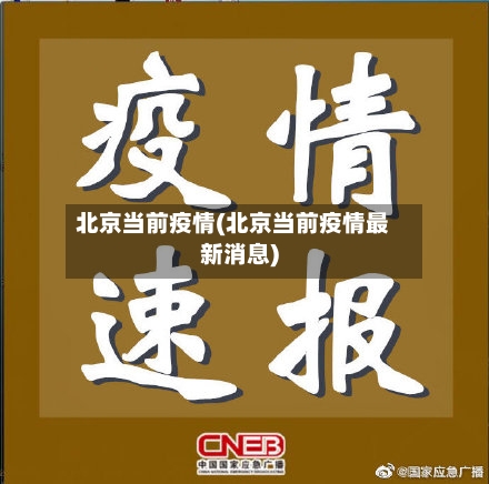 北京当前疫情(北京当前疫情最新消息)