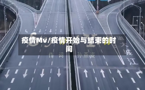 疫情Mv/疫情开始与结束的时间-第2张图片