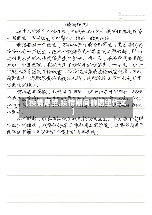 【疫情愿望,疫情期间的愿望作文】