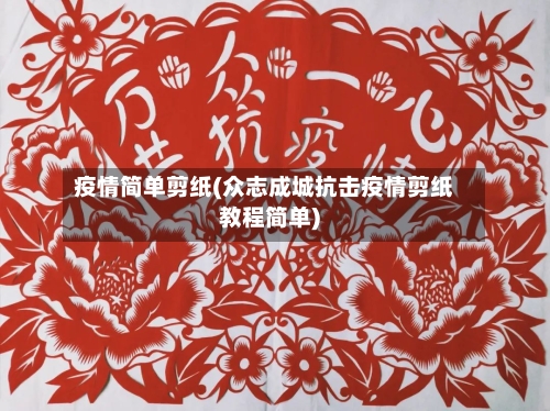 疫情简单剪纸(众志成城抗击疫情剪纸教程简单)