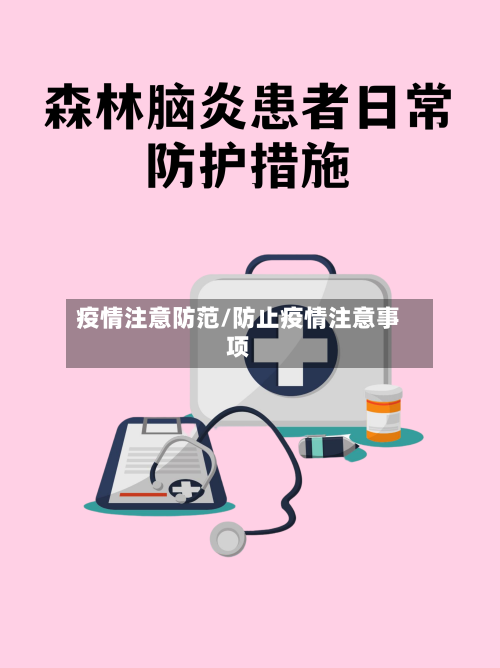 疫情注意防范/防止疫情注意事项-第2张图片