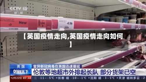 【英国疫情走向,英国疫情走向如何】