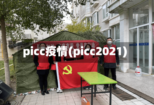 picc疫情(picc2021)-第3张图片
