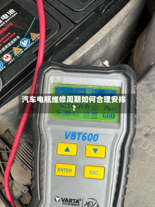 汽车电瓶维修周期如何合理安排?-第2张图片