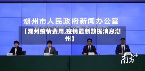 【潮州疫情费用,疫情最新数据消息潮州】