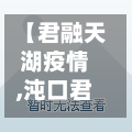 【君融天湖疫情,沌口君融天湖】-第3张图片