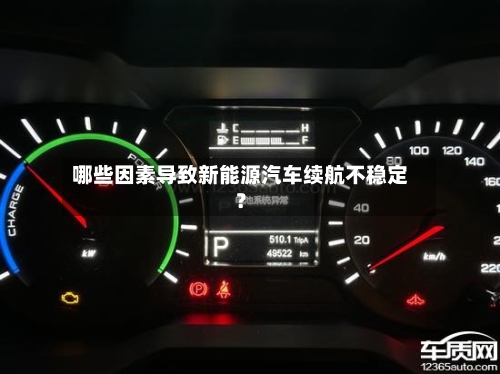 哪些因素导致新能源汽车续航不稳定?-第2张图片
