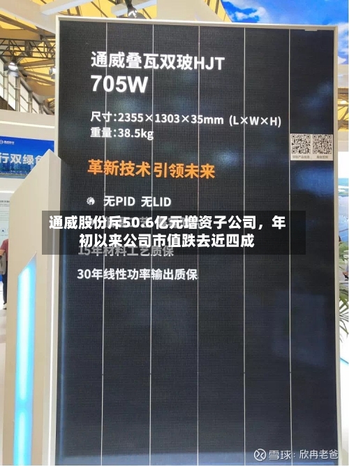 通威股份斥50.6亿元增资子公司，年初以来公司市值跌去近四成-第3张图片