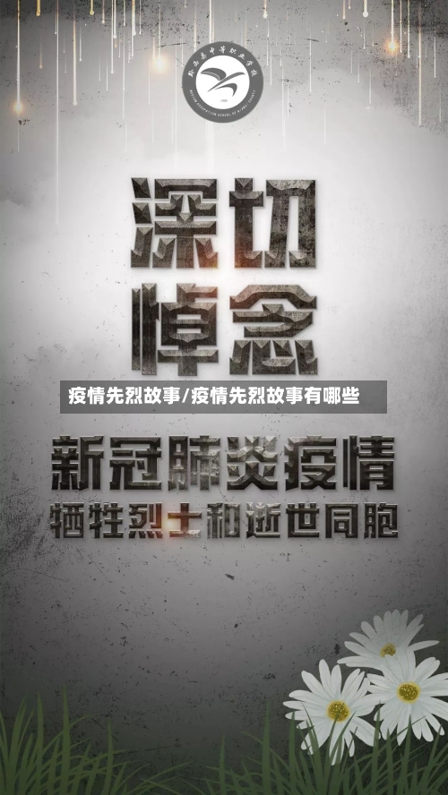 疫情先烈故事/疫情先烈故事有哪些