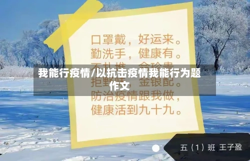 我能行疫情/以抗击疫情我能行为题作文