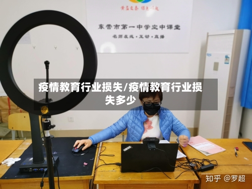 疫情教育行业损失/疫情教育行业损失多少-第2张图片