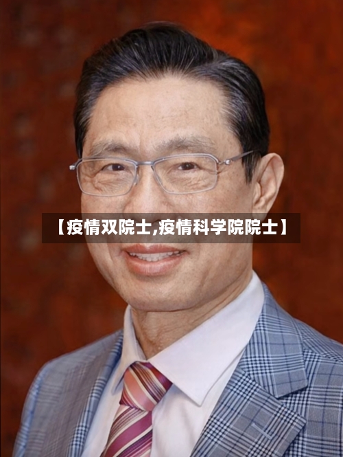 【疫情双院士,疫情科学院院士】-第2张图片