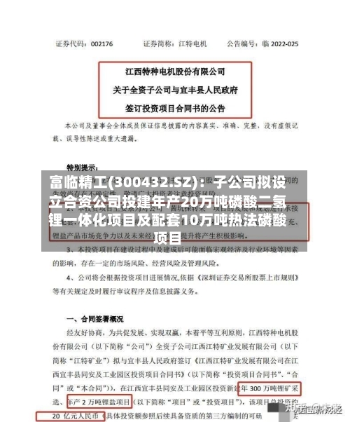 富临精工(300432.SZ)：子公司拟设立合资公司投建年产20万吨磷酸二氢锂一体化项目及配套10万吨热法磷酸项目
