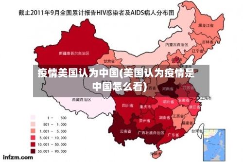 疫情美国认为中国(美国认为疫情是中国怎么看)