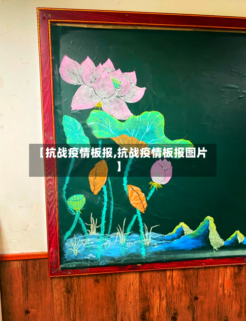 【抗战疫情板报,抗战疫情板报图片】-第2张图片