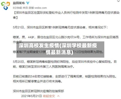 深圳高校发生疫情(深圳学校最新疫情最新消息)