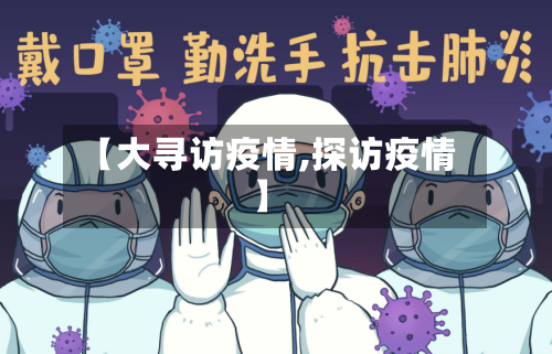 【大寻访疫情,探访疫情】