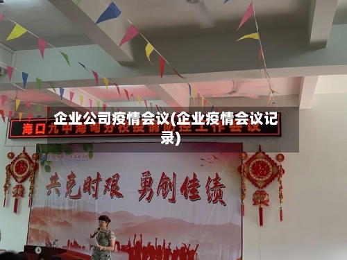 企业公司疫情会议(企业疫情会议记录)