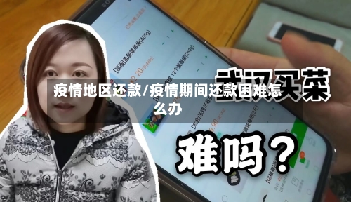 疫情地区还款/疫情期间还款困难怎么办-第2张图片