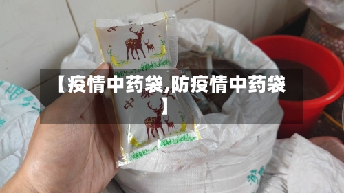 【疫情中药袋,防疫情中药袋】