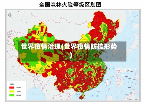 世界疫情治理(世界疫情防控形势)