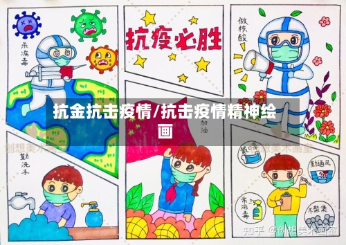 抗金抗击疫情/抗击疫情精神绘画