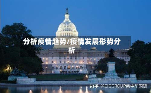 分析疫情趋势/疫情发展形势分析