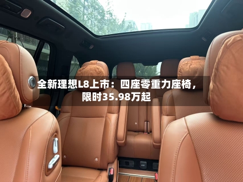 全新理想L8上市：四座零重力座椅	，限时35.98万起-第2张图片