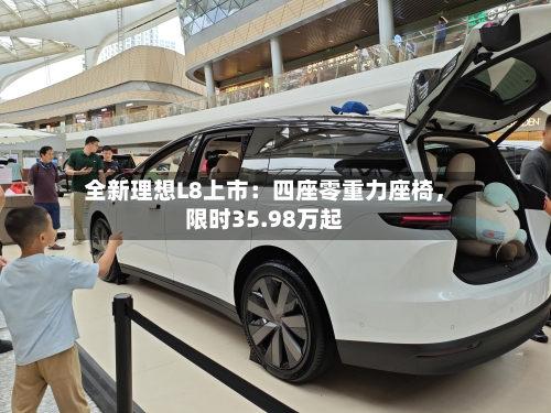 全新理想L8上市：四座零重力座椅，限时35.98万起-第3张图片