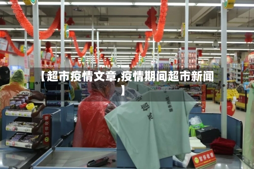 【超市疫情文章,疫情期间超市新闻】-第3张图片