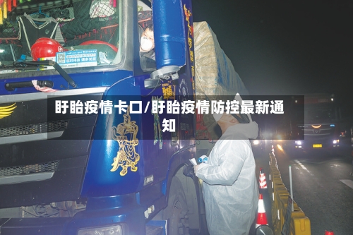 盱眙疫情卡口/盱眙疫情防控最新通知