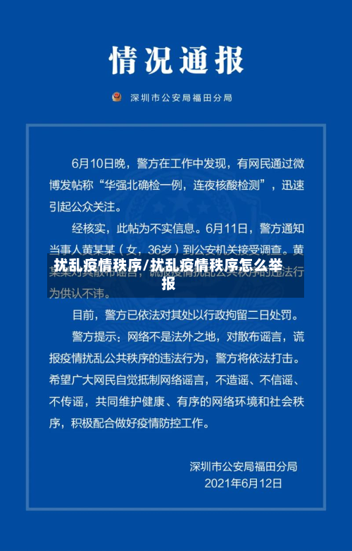 扰乱疫情秩序/扰乱疫情秩序怎么举报