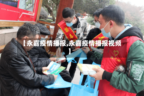 【永嘉疫情播报,永嘉疫情播报视频】