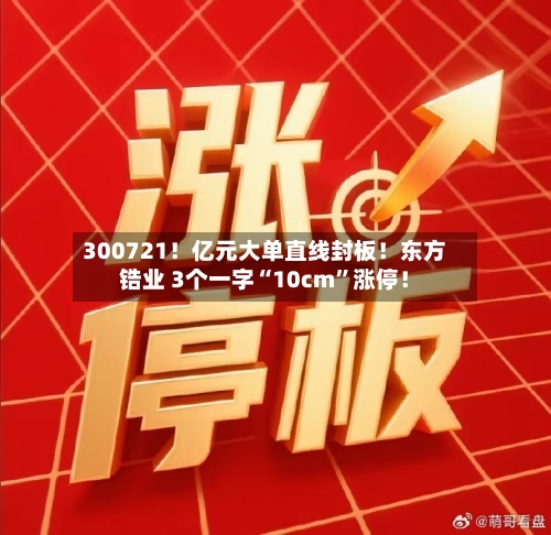 300721！亿元大单直线封板！东方锆业 3个一字“10cm”涨停！