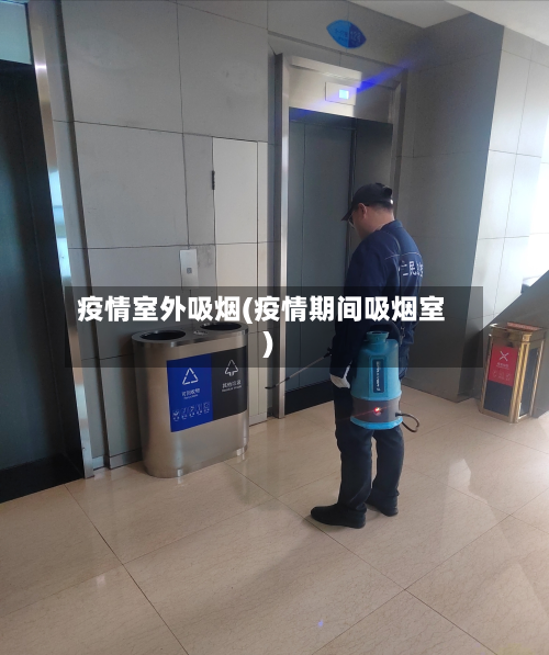 疫情室外吸烟(疫情期间吸烟室)-第2张图片