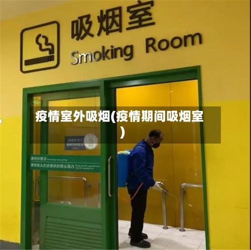 疫情室外吸烟(疫情期间吸烟室)