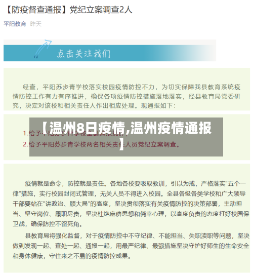【温州8日疫情,温州疫情通报】