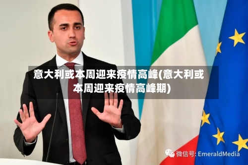 意大利或本周迎来疫情高峰(意大利或本周迎来疫情高峰期)-第2张图片